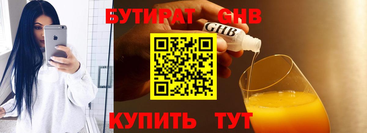 Бутират  Вход с VPN  Вышний Волочёк  БУТИРАТ бутандиол 