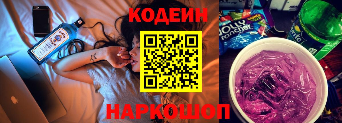 Кодеиновый сироп Lean напиток Lean (лин)  Вход с VPN  Вышний Волочёк 